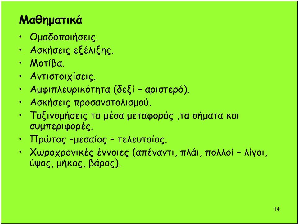 Ταξινομήσεις τα μέσα μεταφοράς,τα σήματα και συμπεριφορές.