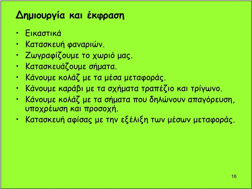 Κάνουμε καράβι με τα σχήματα τραπέζιο και τρίγωνο.