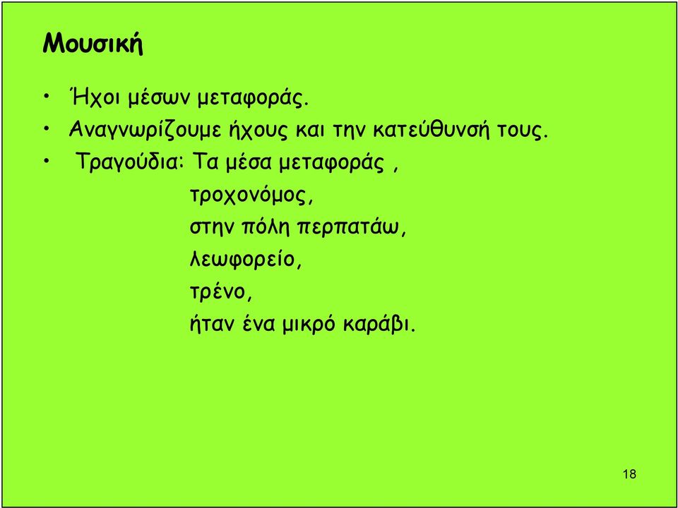 Τραγούδια: Τα μέσα μεταφοράς, τροχονόμος,