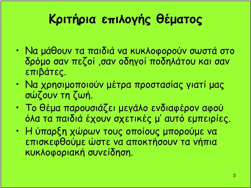 Το θέμα παρουσιάζει μεγάλο ενδιαφέρον αφού όλα τα παιδιά έχουν σχετικές μ αυτό εμπειρίες.