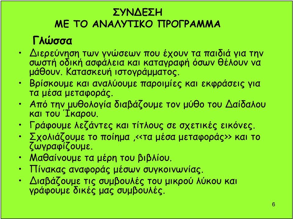 Από την μυθολογία διαβάζουμε τον μύθο του αίδαλου και του Ίκαρου. Γράφουμε λεζάντες και τίτλους σε σχετικές εικόνες.