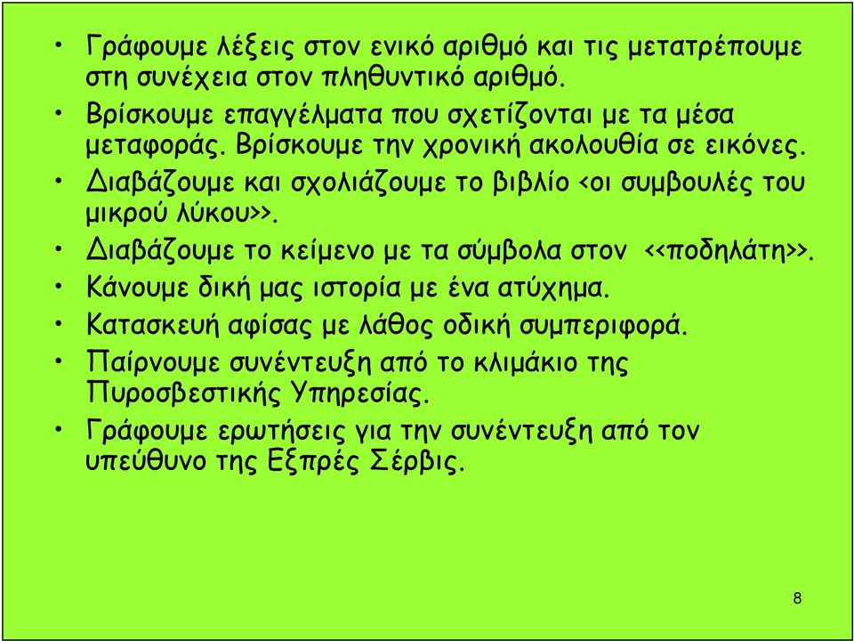 ιαβάζουμε και σχολιάζουμε το βιβλίο <οι συμβουλές του μικρού λύκου>>. ιαβάζουμε το κείμενο με τα σύμβολα στον <<ποδηλάτη>>.