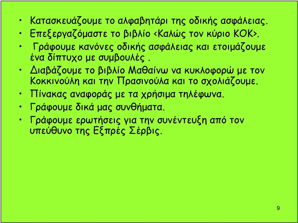 ιαβάζουμε το βιβλίο Μαθαίνω να κυκλοφορώ με τον Κοκκινούλη και την Πρασινούλα και το σχολιάζουμε.