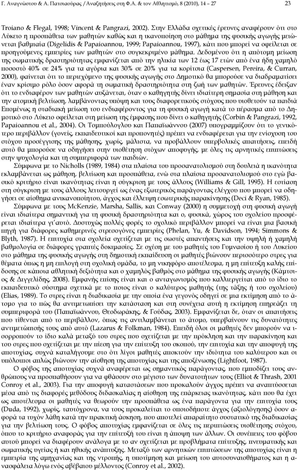 1997), κάτι που μπορεί να οφείλεται σε προηγούμενες εμπειρίες των μαθητών στο συγκεκριμένο μάθημα.