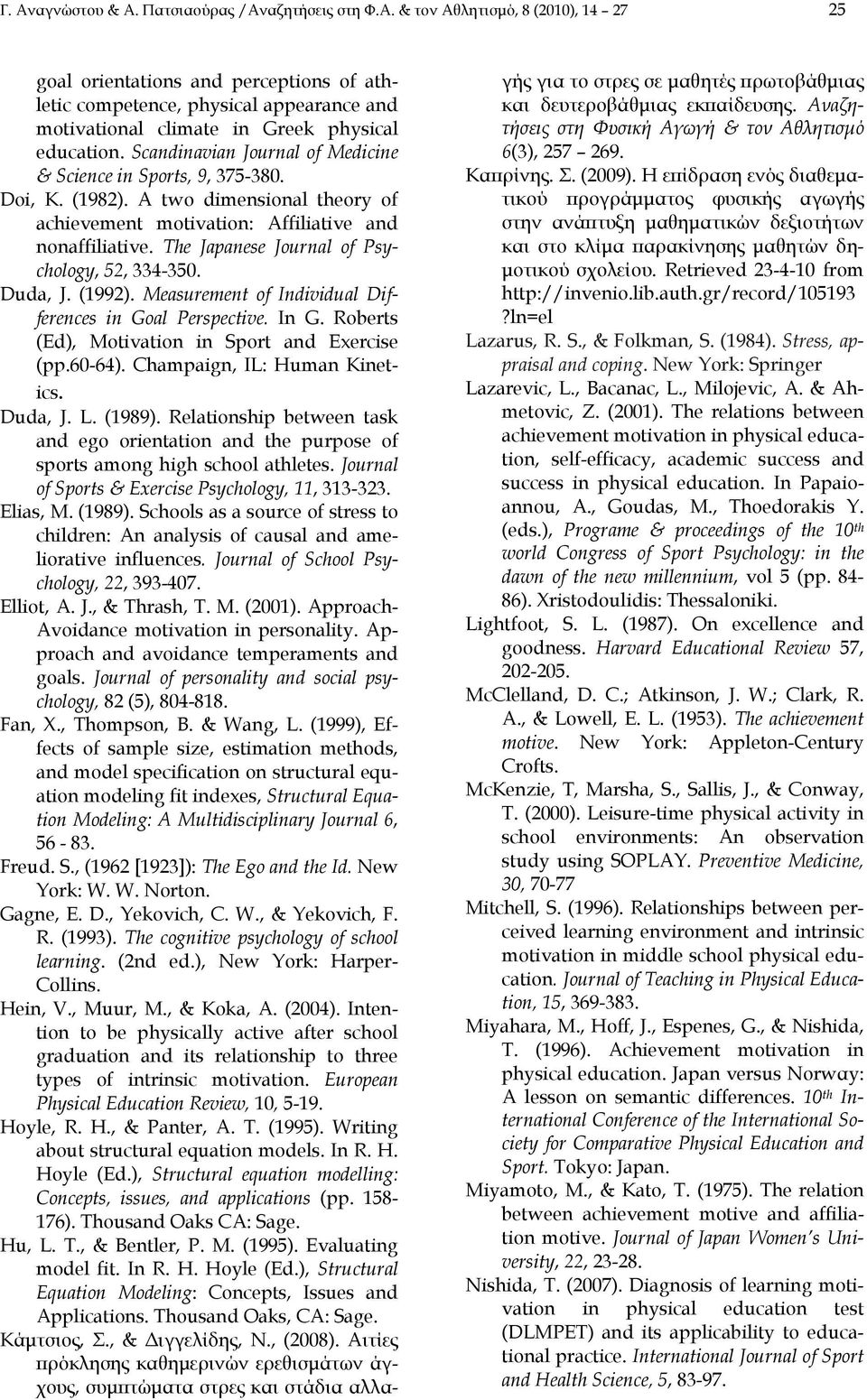 The Japanese Journal of Psychology, 52, 334-350. Duda, J. (1992). Μeasurement of Individual Differences in Goal Perspective. In G. Roberts (Ed), Motivation in Sport and Exercise (pp.60-64).