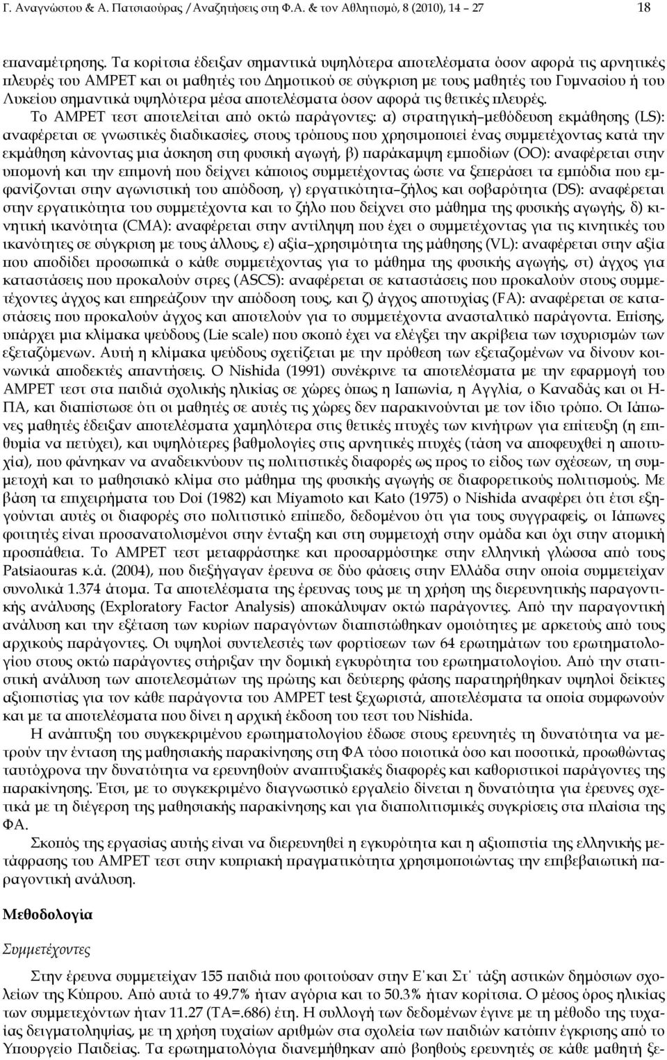 υψηλότερα μέσα αποτελέσματα όσον αφορά τις θετικές πλευρές.