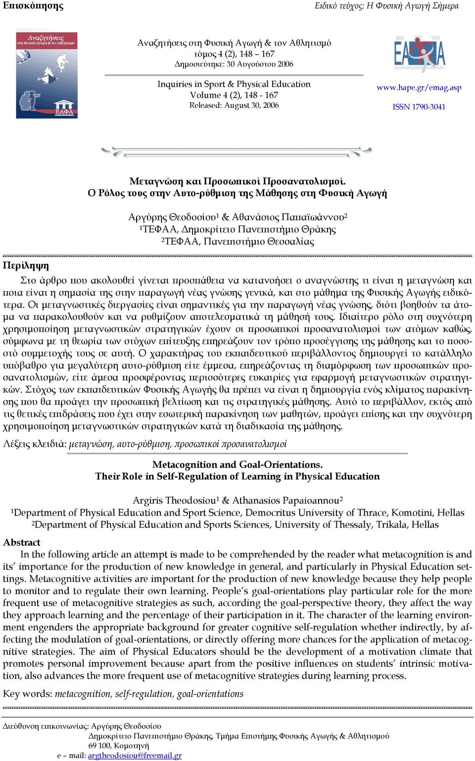 Ο Ρόλος τους στην Αυτο-ρύθµιση της Μάθησης στη Φυσική Αγωγή Αργύρης Θεοδοσίου 1 & Αθανάσιος Παπαϊωάννου 2 1 ΤΕΦΑΑ, ηµοκρίτειο Πανεπιστήµιο Θράκης 2 ΤΕΦΑΑ, Πανεπιστήµιο Θεσσαλίας Περίληψη Στο άρθρο
