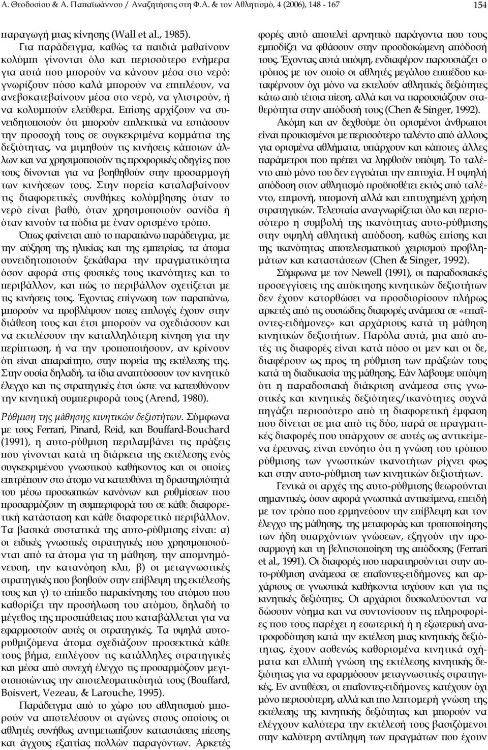 στο νερό, να γλιστρούν, ή να κολυµπούν ελεύθερα.