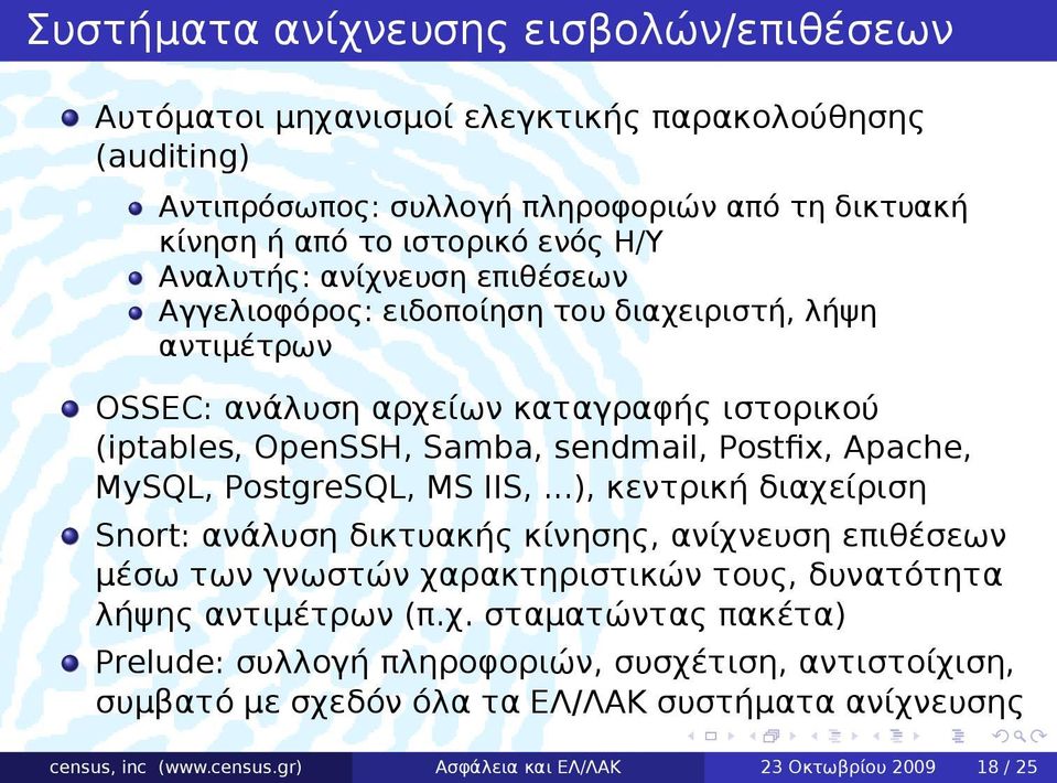 MySQL, PostgreSQL, MS IIS, ), κεντρική διαχείριση Snort: ανάλυση δικτυακής κίνησης, ανίχνευση επιθέσεων μέσω των γνωστών χαρακτηριστικών τους, δυνατότητα λήψης αντιμέτρων (πχ