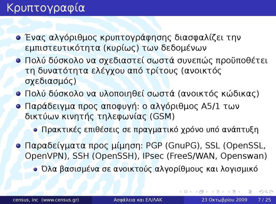 δικτύων κινητής τηλεφωνίας (GSM) Πρακτικές επιθέσεις σε πραγματικό χρόνο υπό ανάπτυξη Παραδείγματα προς μίμηση: PGP (GnuPG), SSL (OpenSSL, OpenVPN), SSH