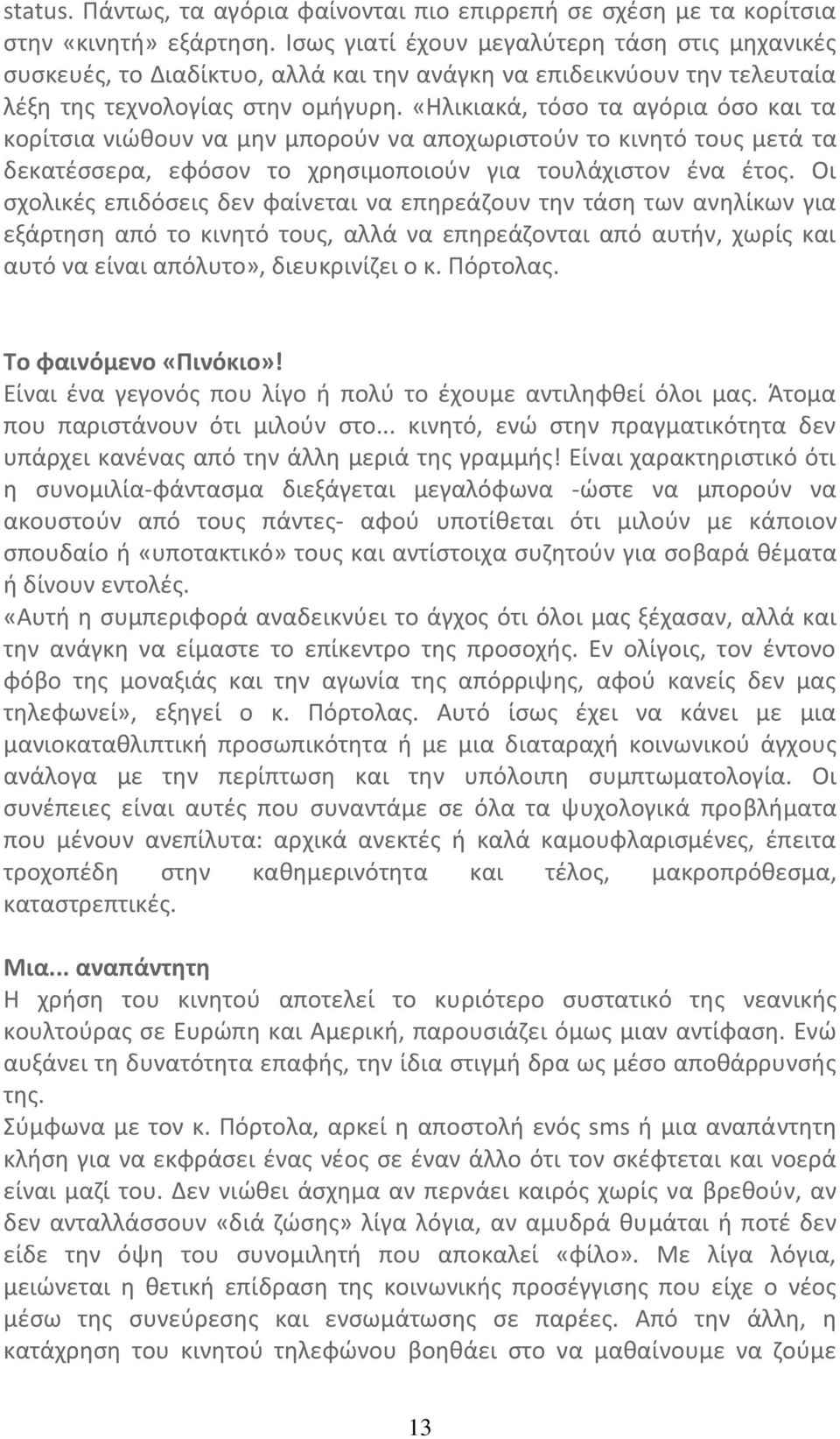 «Ηλικιακά, τόσο τα αγόρια όσο και τα κορίτσια νιώθουν να μην μπορούν να αποχωριστούν το κινητό τους μετά τα δεκατέσσερα, εφόσον το χρησιμοποιούν για τουλάχιστον ένα έτος.