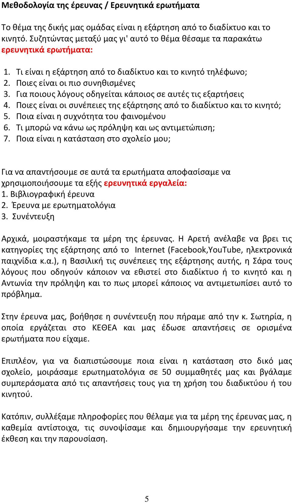 Για ποιους λόγους οδηγείται κάποιος σε αυτές τις εξαρτήσεις 4. Ποιες είναι οι συνέπειες της εξάρτησης από το διαδίκτυο και το κινητό; 5. Ποια είναι η συχνότητα του φαινομένου 6.