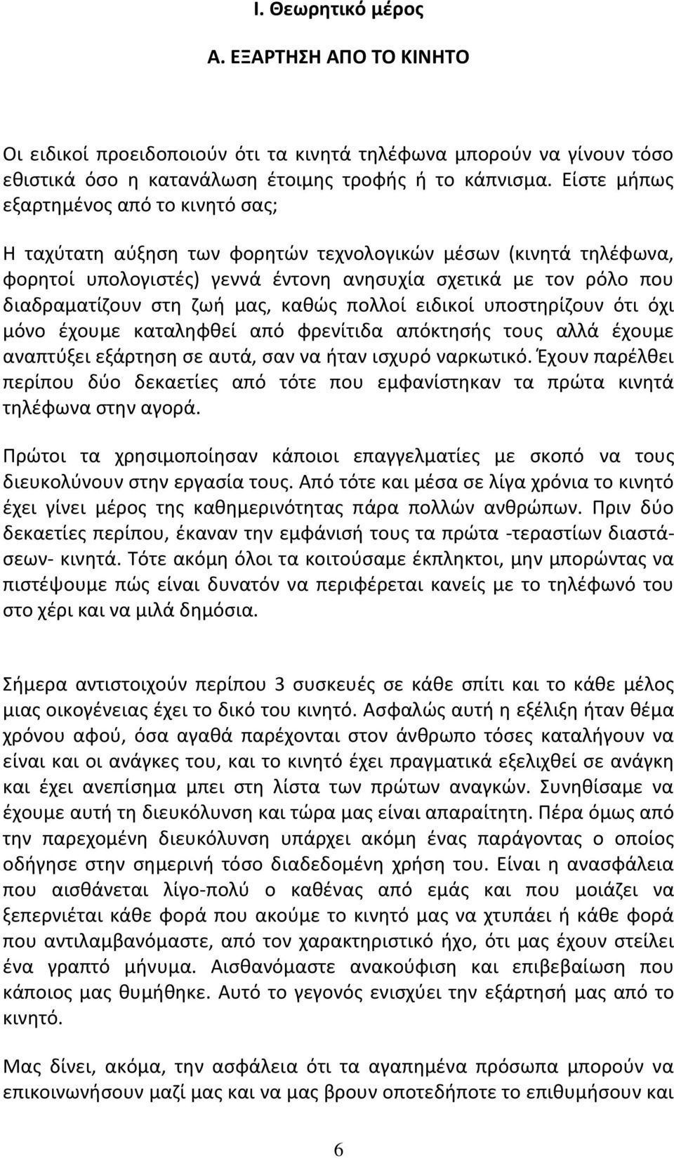 μας, καθώς πολλοί ειδικοί υποστηρίζουν ότι όχι μόνο έχουμε καταληφθεί από φρενίτιδα απόκτησής τους αλλά έχουμε αναπτύξει εξάρτηση σε αυτά, σαν να ήταν ισχυρό ναρκωτικό.