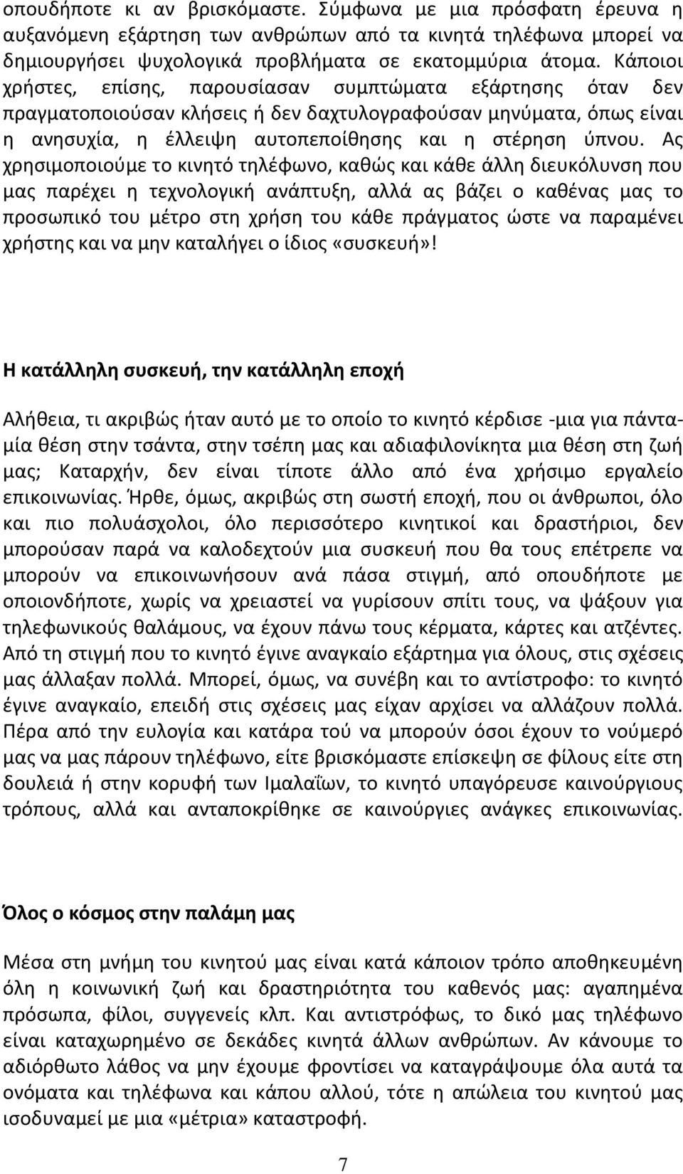 Ας χρησιμοποιούμε το κινητό τηλέφωνο, καθώς και κάθε άλλη διευκόλυνση που μας παρέχει η τεχνολογική ανάπτυξη, αλλά ας βάζει ο καθένας μας το προσωπικό του μέτρο στη χρήση του κάθε πράγματος ώστε να