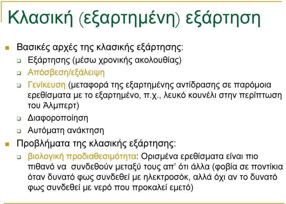 , λευκό κουνέλι στην περίπτωση του Άλμπερτ) ιαφοροποίηση Αυτόματη ανάκτηση Προβλήματα της κλασικής εξάρτησης: βιολογική