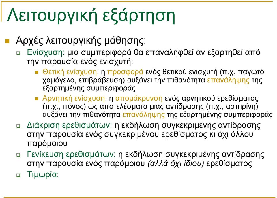 χ., ασπιρίνη) αυξάνει την πιθανότητα επανάληψης της εξαρτημένης συμπεριφοράς ιάκριση ερεθισμάτων: η εκδήλωση συγκεκριμένης αντίδρασης στην παρουσία ενός συγκεκριμένου ερεθίσματος