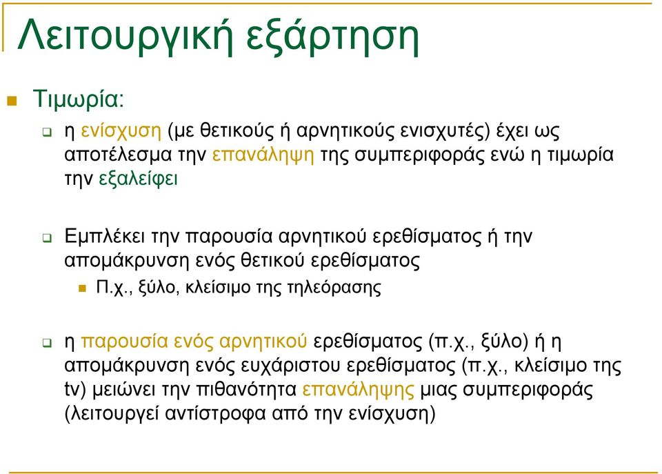 ερεθίσματος Π.χ., ξύλο, κλείσιμο της τηλεόρασης η παρουσία ενός αρνητικού ερεθίσματος (π.χ., ξύλο) ή η απομάκρυνση ενός ευχάριστου ερεθίσματος (π.