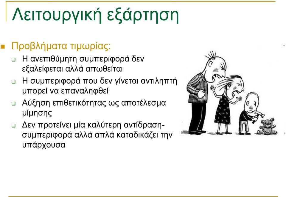 μπορεί να επαναληφθεί Αύξηση επιθετικότητας ως αποτέλεσμα μίμησης εν