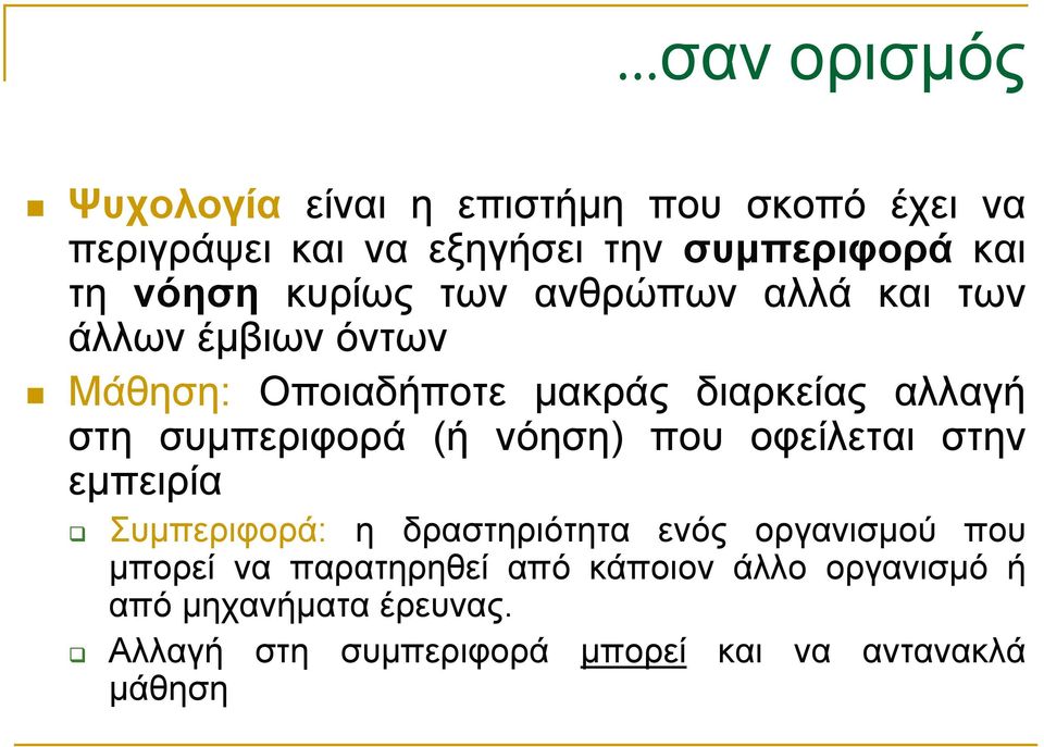 συμπεριφορά (ή νόηση) που οφείλεται στην εμπειρία Συμπεριφορά: η δραστηριότητα ενός οργανισμού που μπορεί να