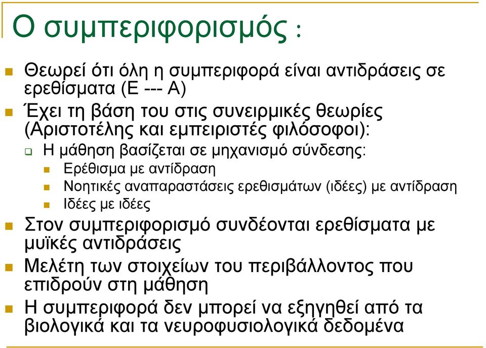 αναπαραστάσεις ερεθισμάτων (ιδέες) με αντίδραση Ιδέες με ιδέες Στον συμπεριφορισμό συνδέονται ερεθίσματα με μυϊκές αντιδράσεις