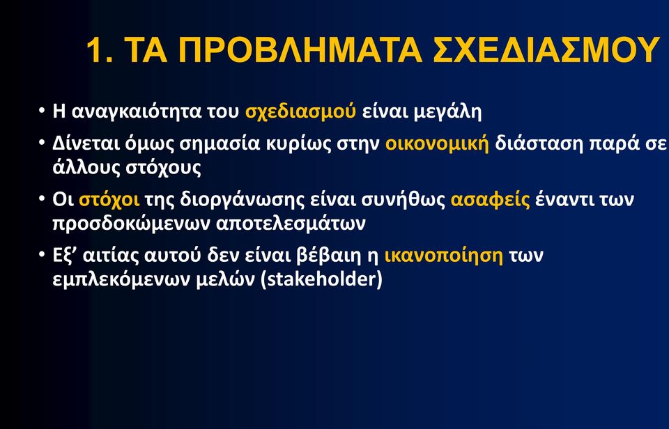 της διοργάνωσης είναι συνήθως ασαφείς έναντι των προσδοκώμενων αποτελεσμάτων Εξ