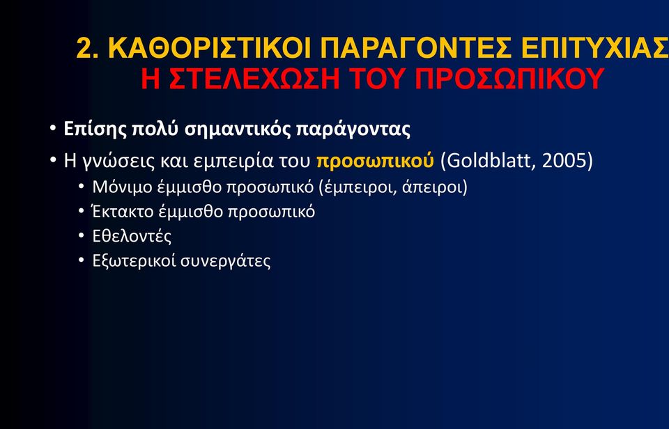 προσωπικού (Goldblatt, 2005) Μόνιμο έμμισθο προσωπικό