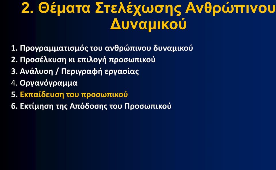 Προσέλκυση κι επιλογή προσωπικού 3.