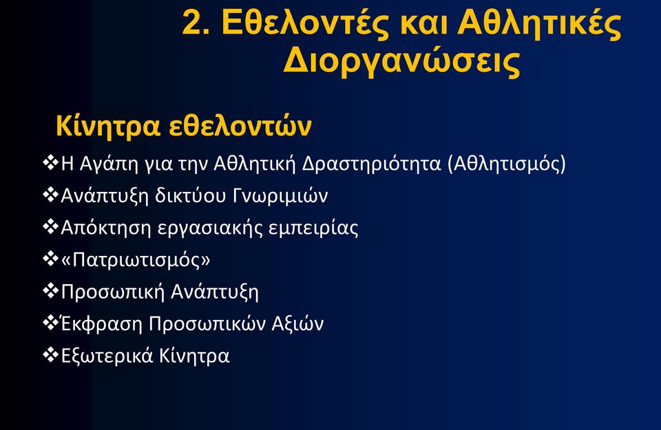 δικτύου Γνωριμιών Απόκτηση εργασιακής εμπειρίας