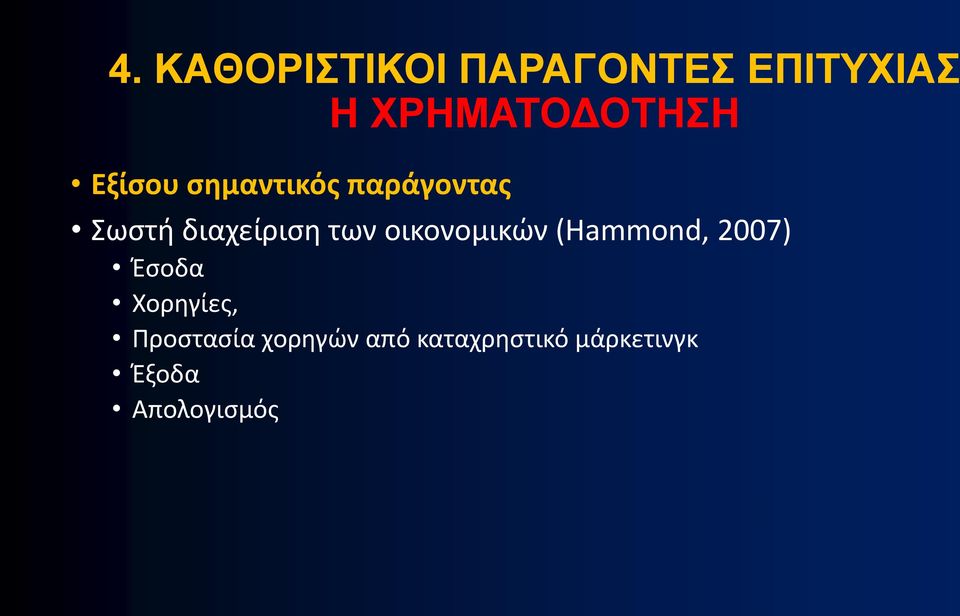 οικονομικών (Hammond, 2007) Έσοδα Χορηγίες,