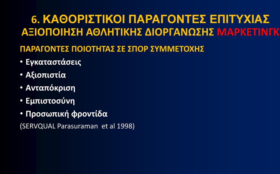 ΣΕ ΣΠΟΡ ΣΥΜΜΕΤΟΧΗΣ Εγκαταστάσεις Αξιοπιστία Ανταπόκριση