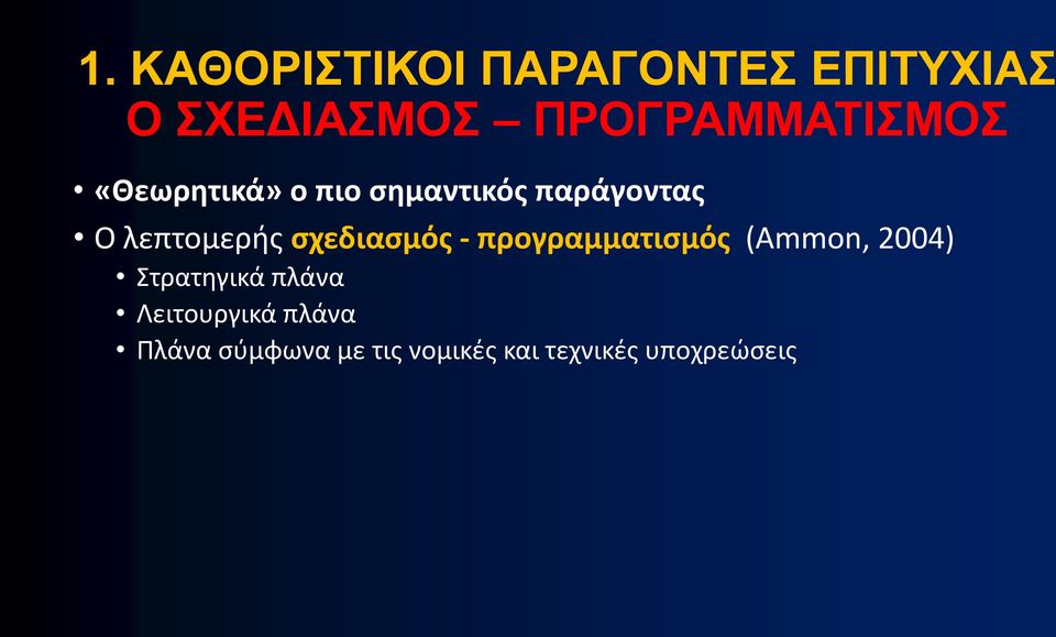 λεπτομερής σχεδιασμός - προγραμματισμός (Ammon, 2004)