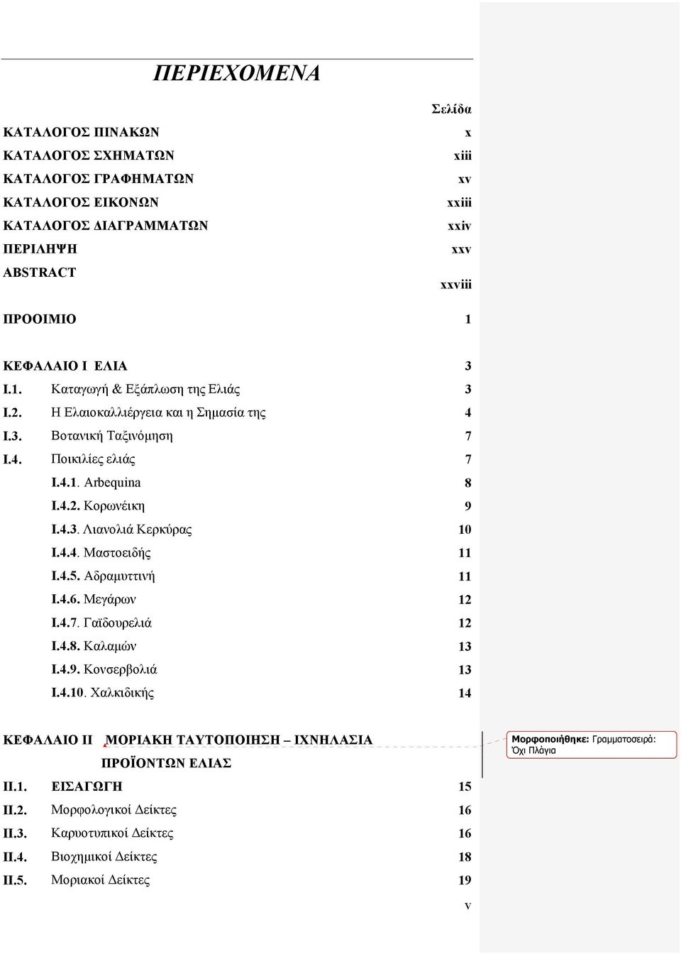 4.4. Μαστοειδής 11 Ι.4.5. Αδραμυττινή 11 Ι.4.6. Μεγάρων 12 Ι.4.7. Γαϊδουρελιά 12 Ι.4.8. Καλαμών 13 Ι.4.9. Κονσερβολιά 13 Ι.4.10.