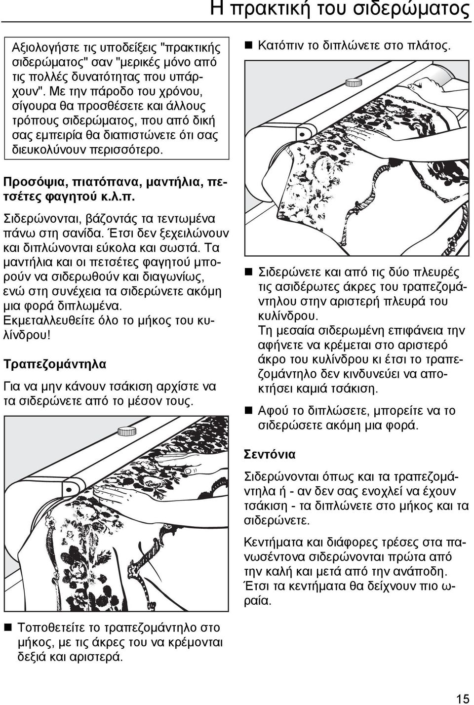 Προσόψια, πιατόπανα, µαντήλια, πετσέτες φαγητού κ.λ.π. Σιδερώνονται, βάζοντάς τα τεντωµένα πάνω στη σανίδα. Έτσι δεν ξεχειλώνουν και διπλώνονται εύκολα και σωστά.