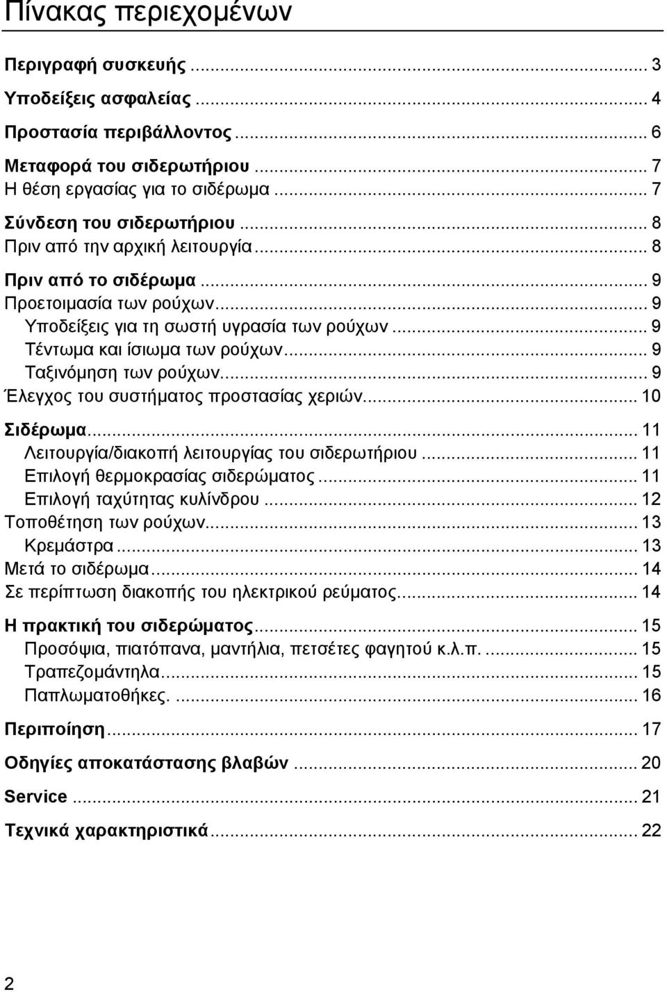 .. 9 Έλεγχος του συστήµατος προστασίας χεριών... 10 Σιδέρωµα... 11 Λειτουργία/διακοπή λειτουργίας του σιδερωτήριου... 11 Επιλογή θερµοκρασίας σιδερώµατος... 11 Επιλογή ταχύτητας κυλίνδρου.