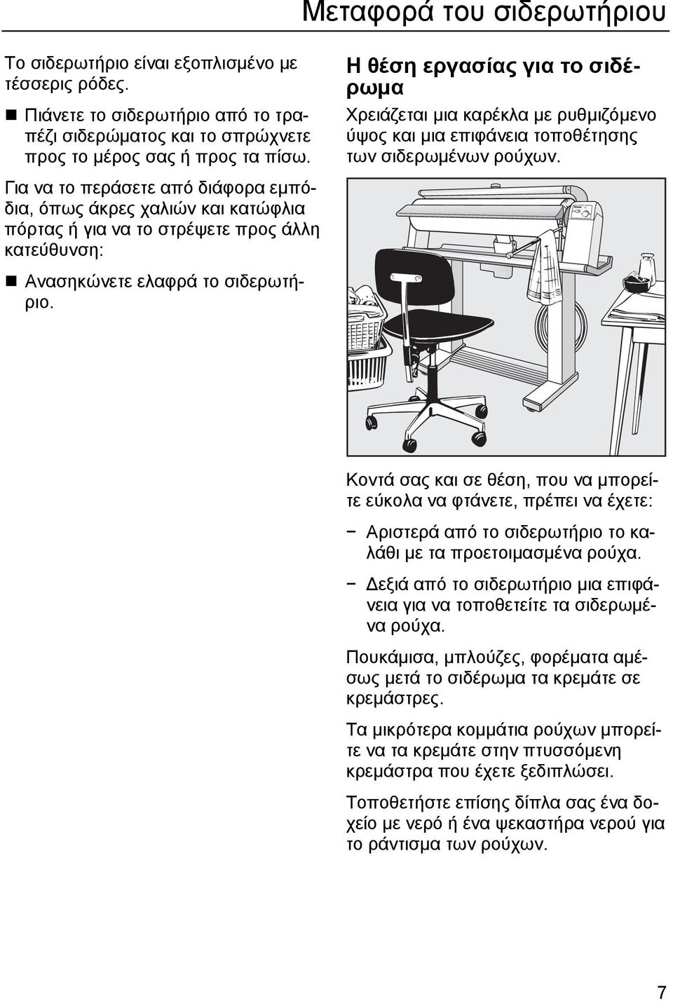 Η θέση εργασίας για το σιδέρωµα Χρειάζεται µια καρέκλα µε ρυθµιζόµενο ύψος και µια επιφάνεια τοποθέτησης των σιδερωµένων ρούχων.