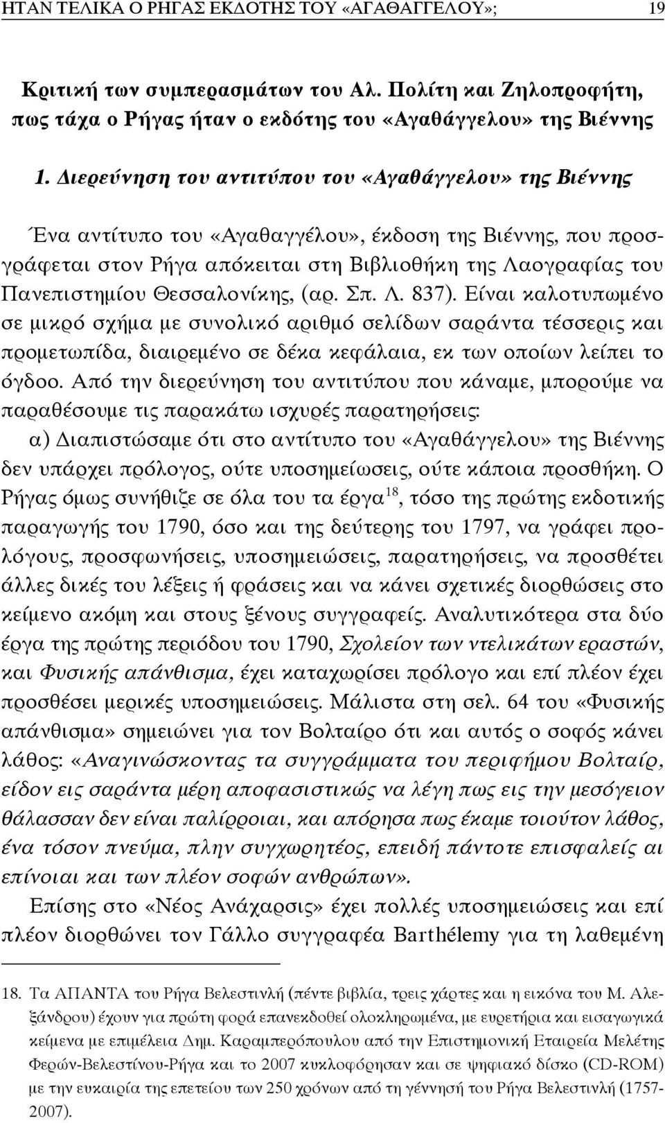 Θεσσαλονίκης, (αρ. Σπ. Λ. 837). Είναι καλοτυπωμένο σε μικρό σχήμα με συνολικό αριθμό σελίδων σαράντα τέσσερις και προμετωπίδα, διαιρεμένο σε δέκα κεφάλαια, εκ των οποίων λείπει το όγδοο.