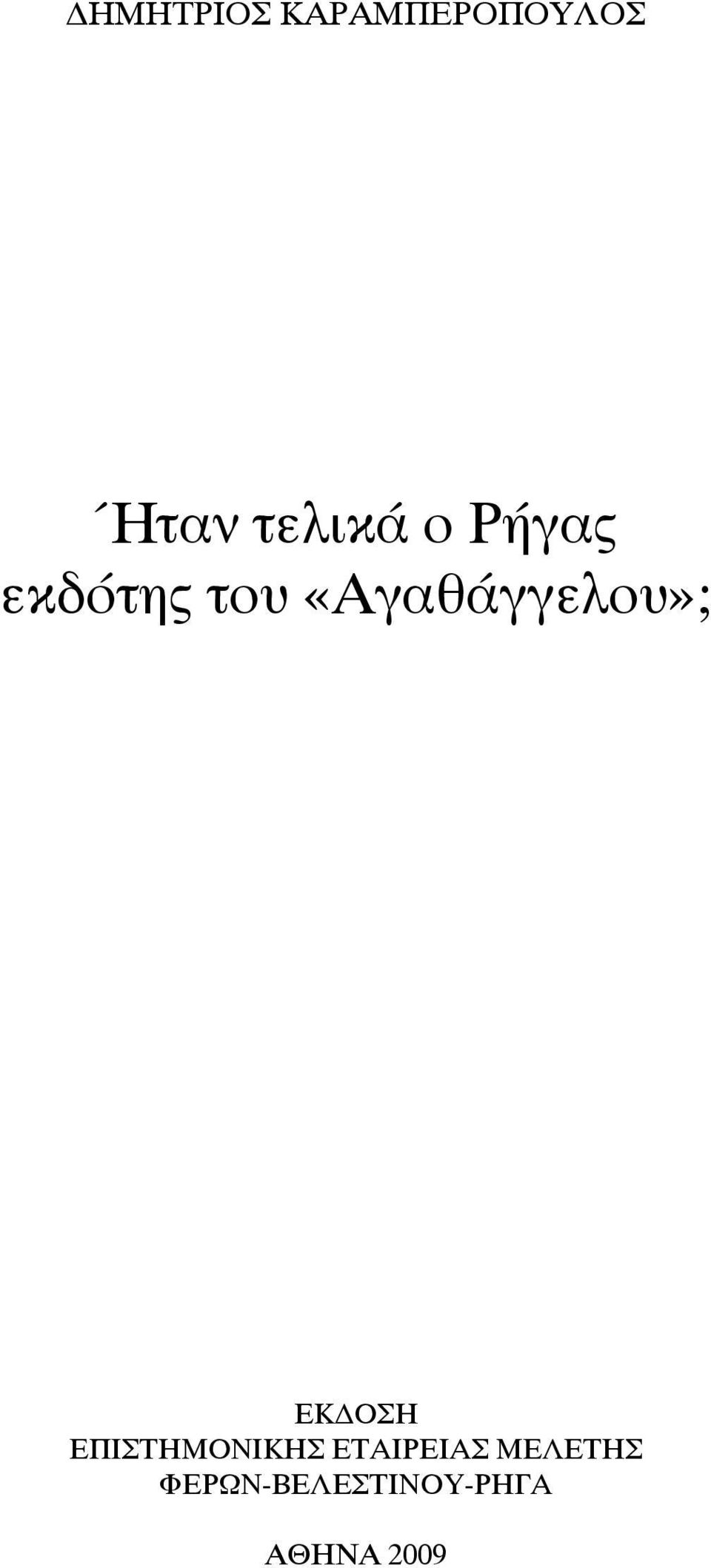 «Αγαθάγγελου»; ΕΚ ΟΣΗ ΕΠΙΣΤΗΜΟΝΙΚΗΣ