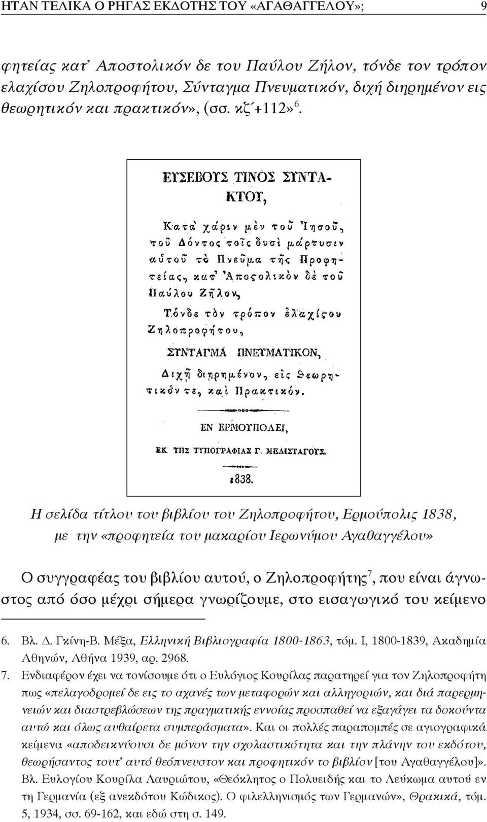 Η σελίδα τίτλου του βιβλίου του Ζηλοπροφήτου, Ερμούπολις 1838, με την «προφητεία του μακαρίου Ιερωνύμου Αγαθαγγέλου» Ο συγγραφέας του βιβλίου αυτού, ο Ζηλοπροφήτης 7, που είναι άγνωστος από όσο μέχρι