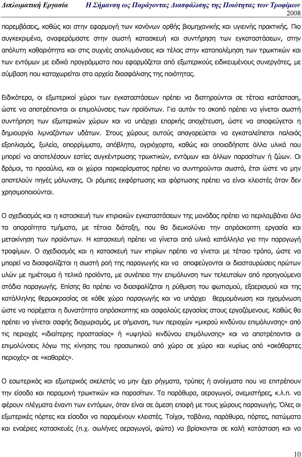 ειδικά προγράµµατα που εφαρµόζεται από εξωτερικούς ειδικευµένους συνεργάτες, µε σύµβαση που καταχωρείται στα αρχεία διασφάλισης της ποιότητας.