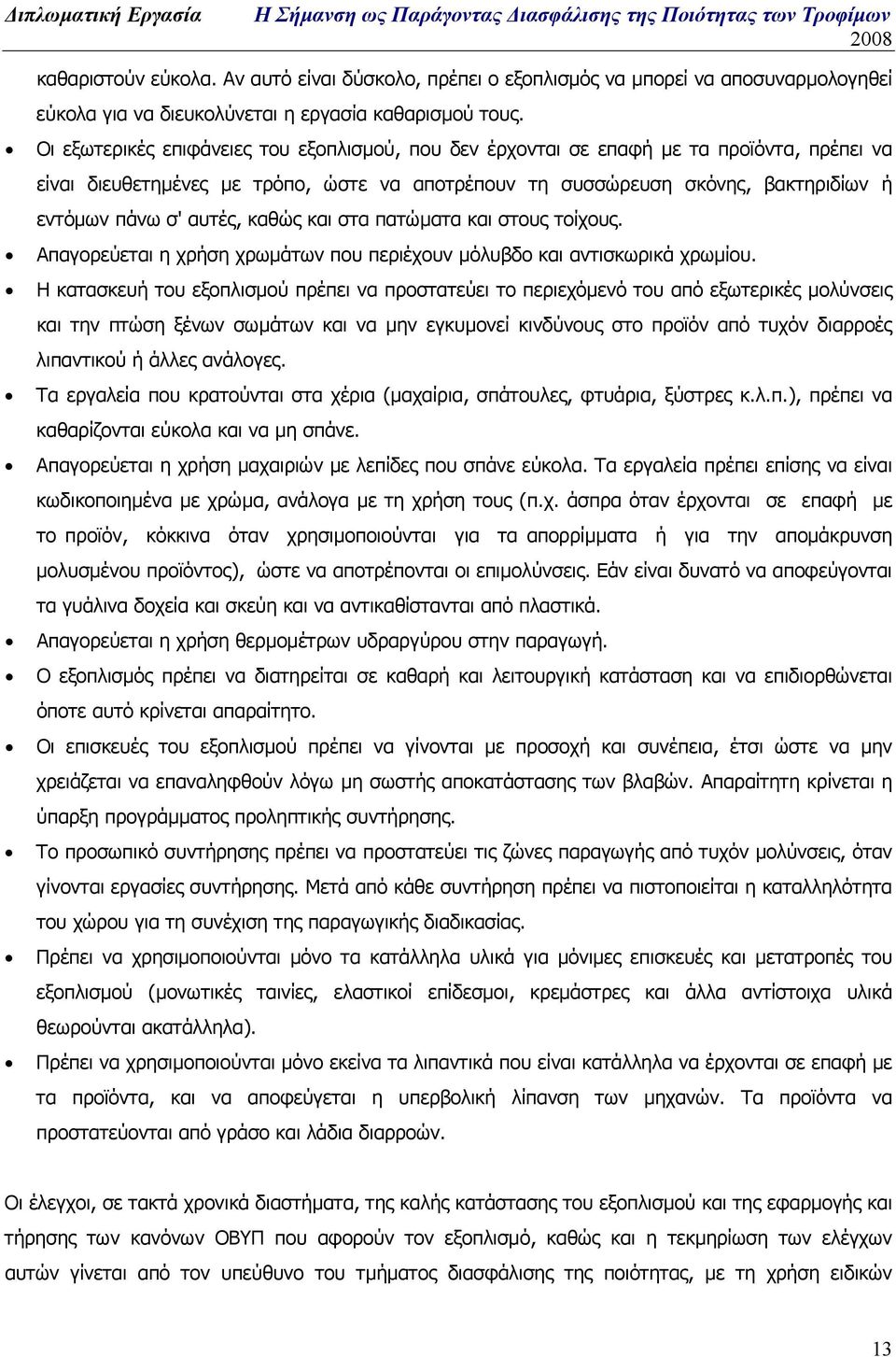 αυτές, καθώς και στα πατώµατα και στους τοίχους. Απαγορεύεται η χρήση χρωµάτων που περιέχουν µόλυβδο και αντισκωρικά χρωµίου.