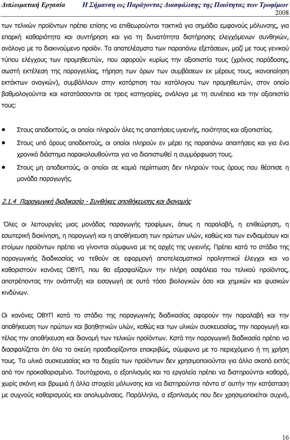 Τα αποτελέσµατα των παραπάνω εξετάσεων, µαζί µε τους γενικού τύπου ελέγχους των προµηθευτών, που αφορούν κυρίως την αξιοπιστία τους (χρόνος παράδοσης, σωστή εκτέλεση της παραγγελίας, τήρηση των όρων