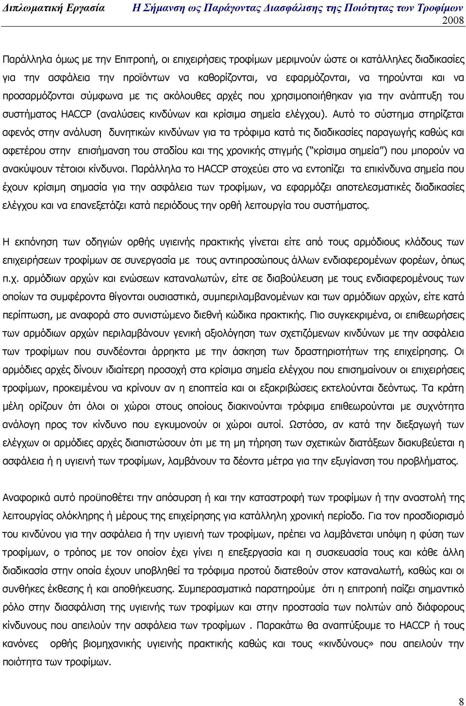 Αυτό το σύστηµα στηρίζεται αφενός στην ανάλυση δυνητικών κινδύνων για τα τρόφιµα κατά τις διαδικασίες παραγωγής καθώς και αφετέρου στην επισήµανση του σταδίου και της χρονικής στιγµής ( κρίσιµα