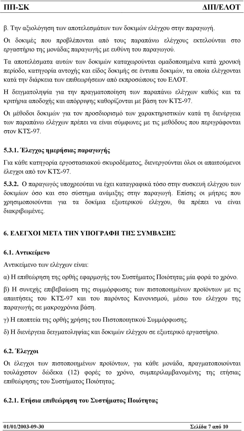 εκπροσώπους του ΕΛΟΤ. Η δειγµατοληψία για την πραγµατοποίηση των παραπάνω ελέγχων καθώς και τα κριτήρια αποδοχής και απόρριψης καθορίζονται µε βάση τον ΚΤΣ-97.