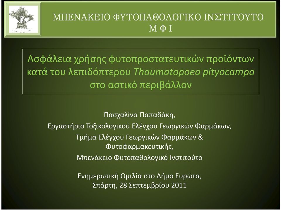 Ελέγχου Γεωργικών Φαρμάκων, Τμήμα Ελέγχου Γεωργικών Φαρμάκων & Φυτοφαρμακευτικής,