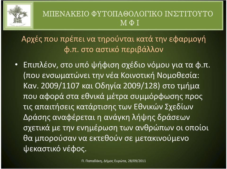 2009/1107 και Οδηγία 2009/128) στο τμήμα που αφορά στα εθνικά μέτρα συμμόρφωσης προς τις απαιτήσεις κατάρτισης