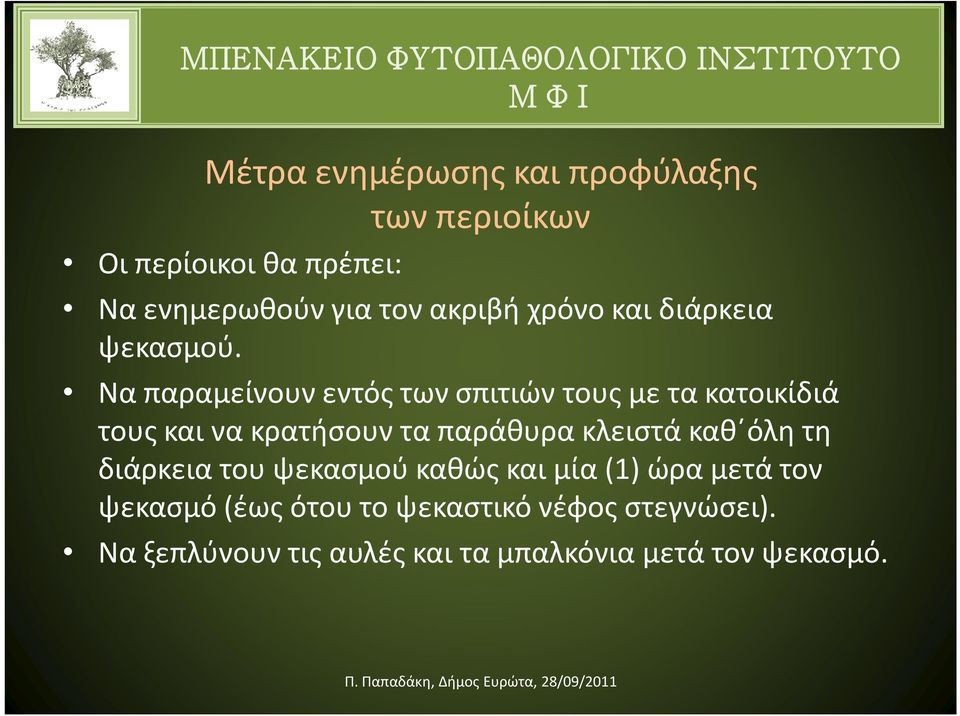 Να παραμείνουν εντός των σπιτιών τους με τα κατοικίδιά τους και να κρατήσουν τα παράθυρα κλειστά