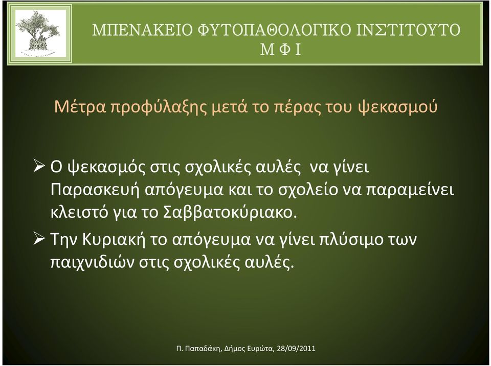 να παραμείνει κλειστό για το Σαββατοκύριακο.
