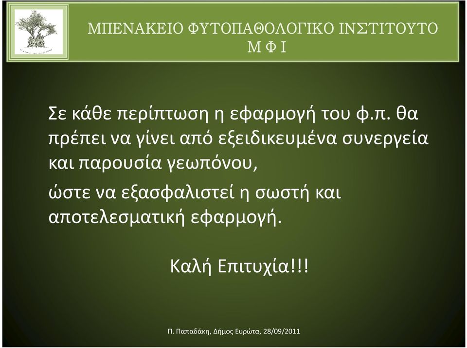 γίνει από εξειδικευμένα συνεργεία και