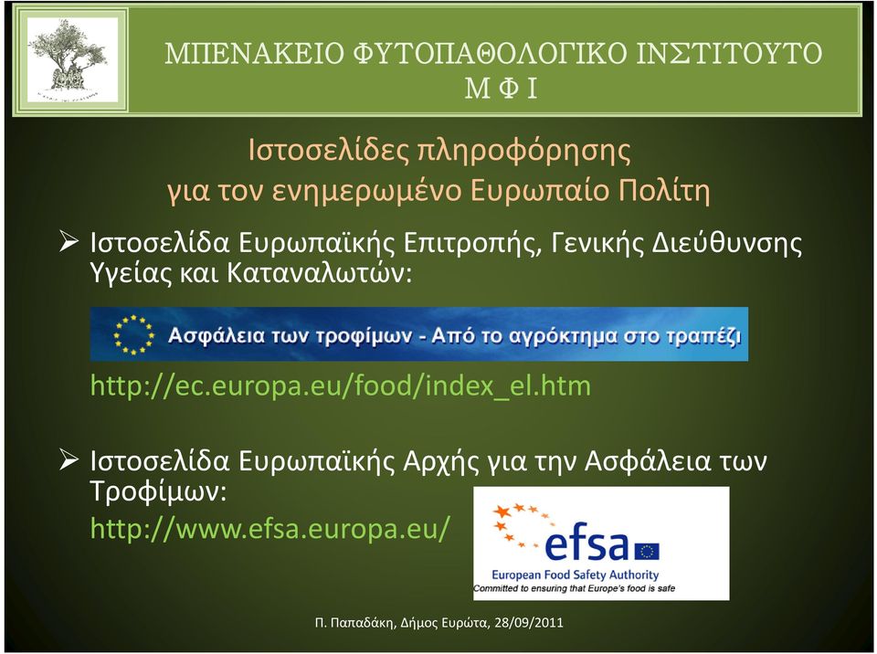 Καταναλωτών: http://ec.europa.eu/food/index_el.
