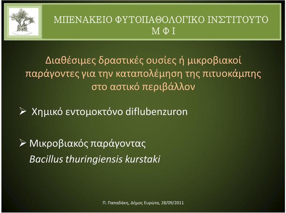 στο αστικό περιβάλλον Χημικό εντομοκτόνο